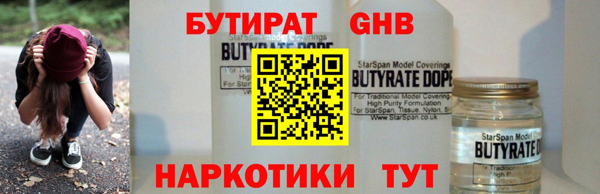 Бутират бутандиол  Вход с VPN  Алейск 