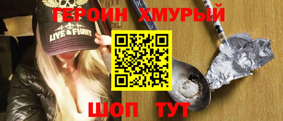 Героин хмурый  Вход с VPN  Алейск 